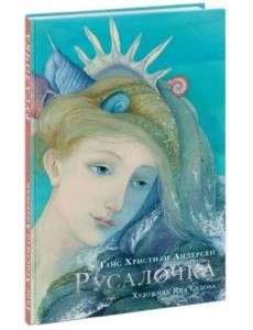 Русалочка Русалочка