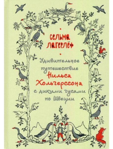 Удивительное путешествие Нильса Хольгерссона с дикими гусями по Швеции