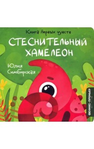 Стеснительный Хамелеон