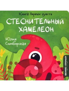 Стеснительный Хамелеон