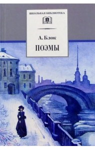 ШБ Блок. Поэмы