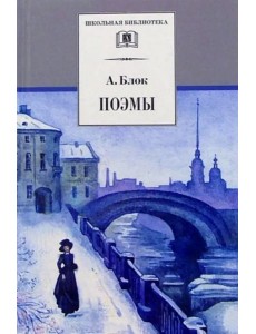 ШБ Блок. Поэмы
