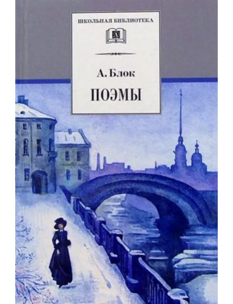 ШБ Блок. Поэмы