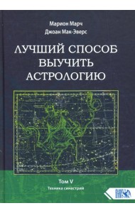 Лучший способ выучить астрологию. Книга V. Техника синастрий