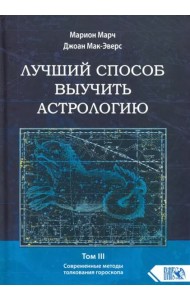 Лучший способ выучить астрологию. Книга III. Анализ гороскопа