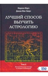 Лучший способ выучить астрологию. Книга II. Математические методы и техники толкования