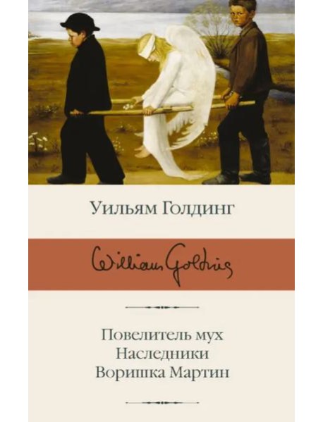 Повелитель мух; Наследники; Воришка Мартин