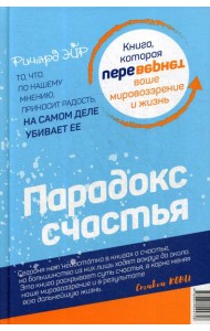 Парадокс счастья. Парадигма счастья (книга-перевертыш)