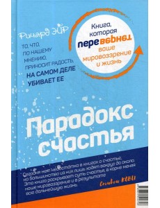 Парадокс счастья. Парадигма счастья (книга-перевертыш)