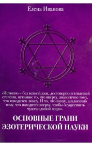 Основные грани эзотерической науки. Учебное пособие для студентов и преподавателей технических вузов