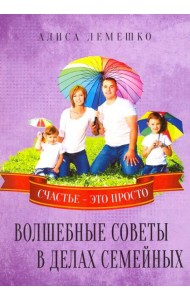 Волшебные советы в делах семейных. Счастье это просто