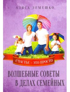 Волшебные советы в делах семейных. Счастье это просто Волшебные советы в делах семейных. Счастье это просто