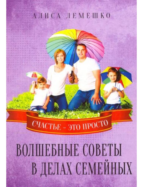 Волшебные советы в делах семейных. Счастье это просто