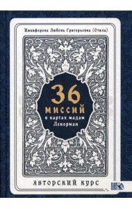 36 Миссий в картах Мадам Ленорман. Авторский курс