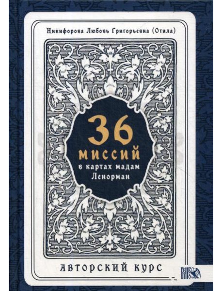 36 Миссий в картах Мадам Ленорман. Авторский курс
