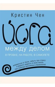 Йога между делом в пробке, на работе, в самолете