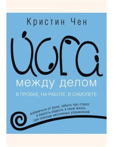 Йога между делом в пробке, на работе, в самолете Йога между делом в пробке, на работе, в самолете
