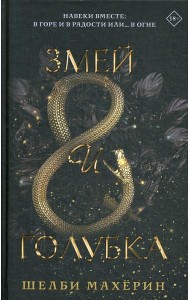 Змей и голубка: роман