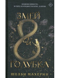 Змей и голубка: роман Змей и голубка: роман