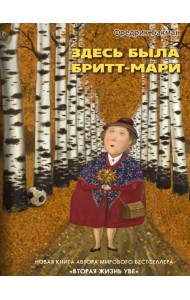 Здесь была Бритт-Мари
