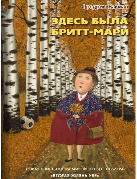 Здесь была Бритт-Мари