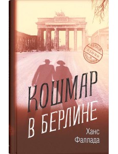 Кошмар в Берлине