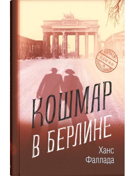 Кошмар в Берлине