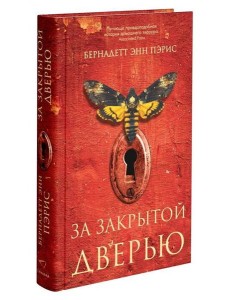 За закрытой дверью За закрытой дверью