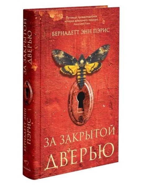 За закрытой дверью