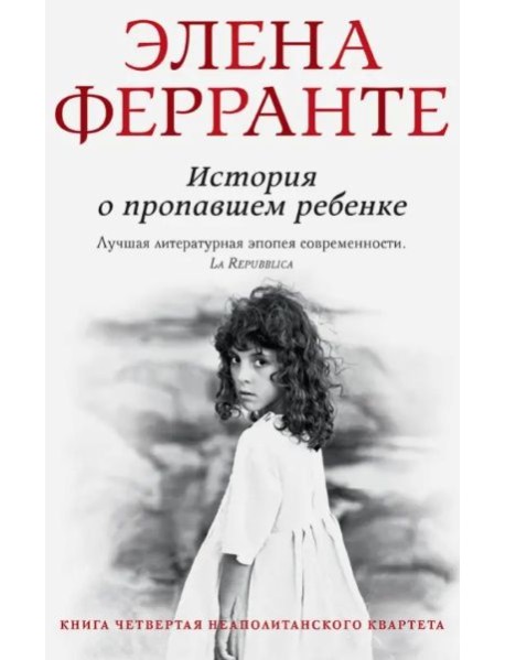 История о пропавшем ребенке