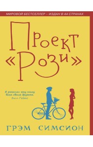 Проект Рози
