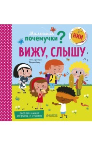 Маленькие почемучки. Вижу, слышу