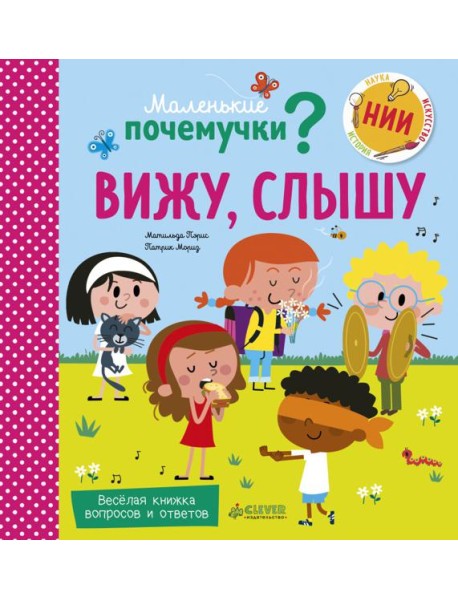 Маленькие почемучки. Вижу, слышу