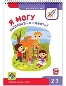 Я могу вырезать и клеить! 2-3 года (94 наклейки) Я могу вырезать и клеить! 2-3 года (94 наклейки)
