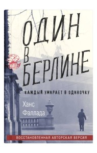 Один в Берлине (Каждый умирает в одиночку)