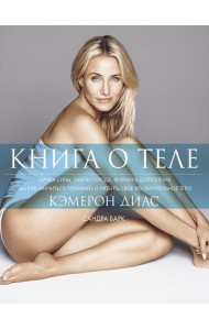 Книга о теле