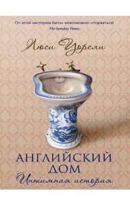 Английский дом. Интимная история