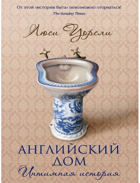 Английский дом. Интимная история