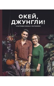 Окей, джунгли! Счастливая жизнь с растениями