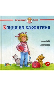 Конни на карантине