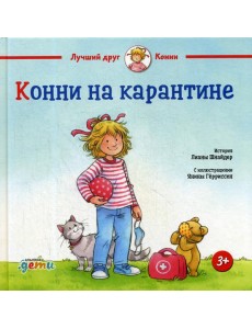 Конни на карантине