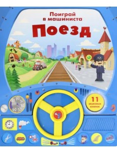 Книга с рулем. Поезд Книга с рулем. Поезд