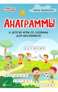 Анаграммы и другие игры со словами для школьников