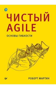 Чистый Agile. Основы гибкости