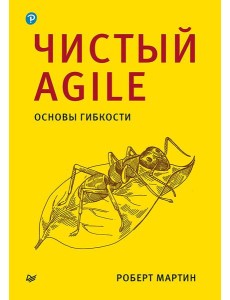Чистый Agile. Основы гибкости