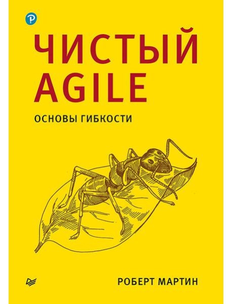 Чистый Agile. Основы гибкости