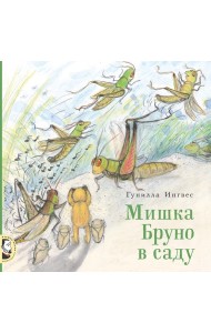 Мишка Бруно в саду