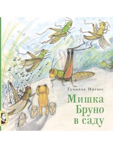 Мишка Бруно в саду