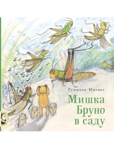 Мишка Бруно в саду