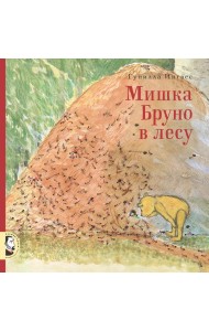 Мишка Бруно в лесу
